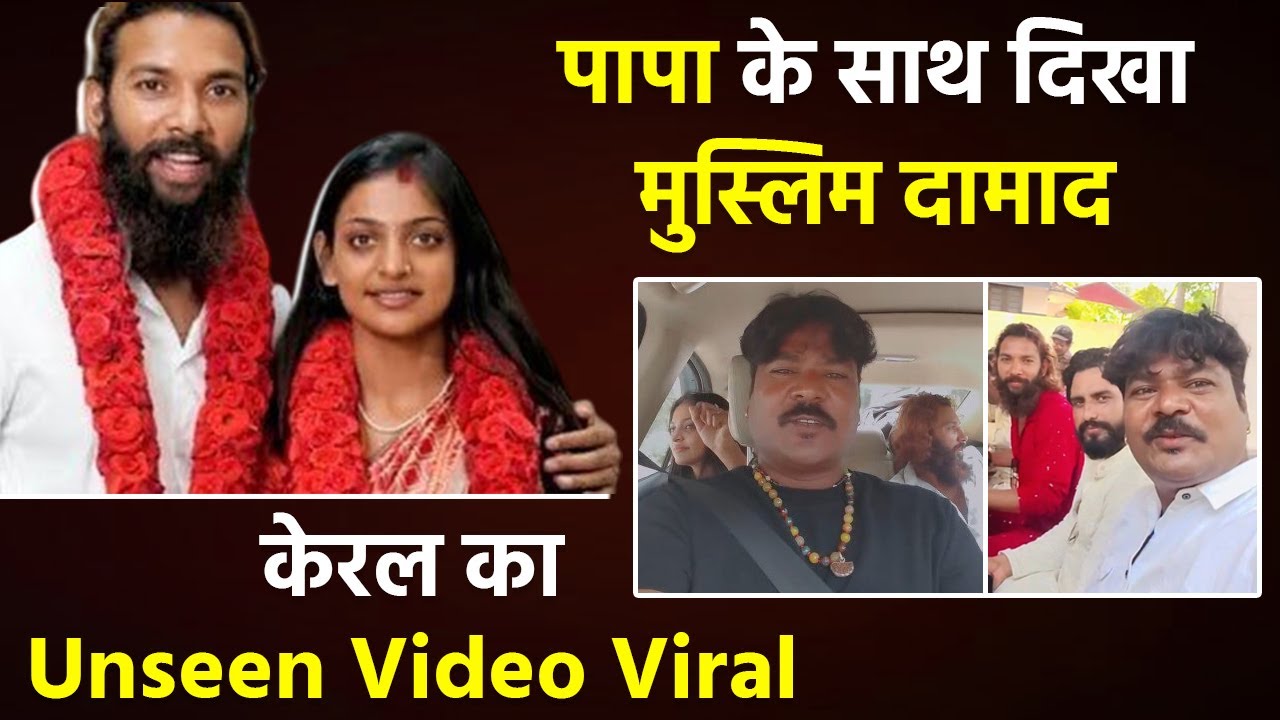 Kumbh Viral Girl Monalisa के Father का Muslim Husband Farman के साथ Old Video Viral,'Papa को धोखा...