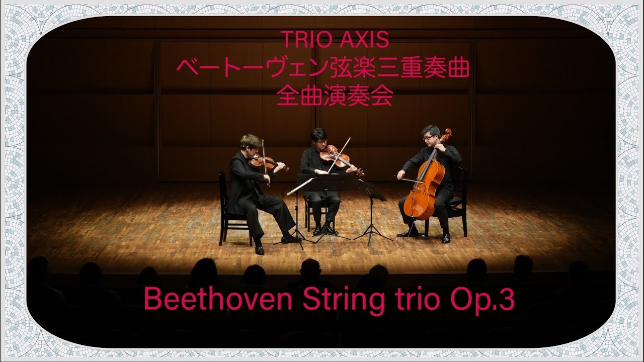 TRIO AXIS Beethoven String trio Op.3  ベートーヴェン / 弦楽三重奏曲 Op.3 変ホ長調 （4K版）