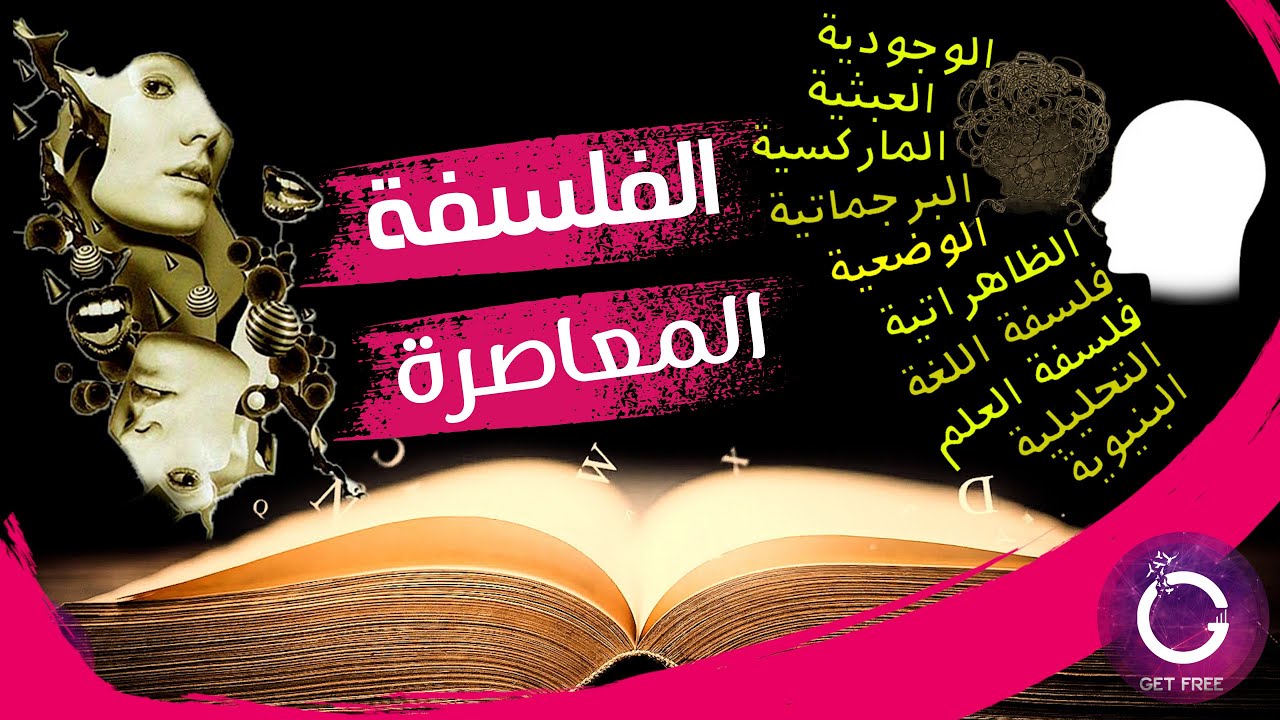 الفلسفة المعاصرة وتيار ما بعد الحداثة | ببساطة 120 ( الحلقة الأخيرة )