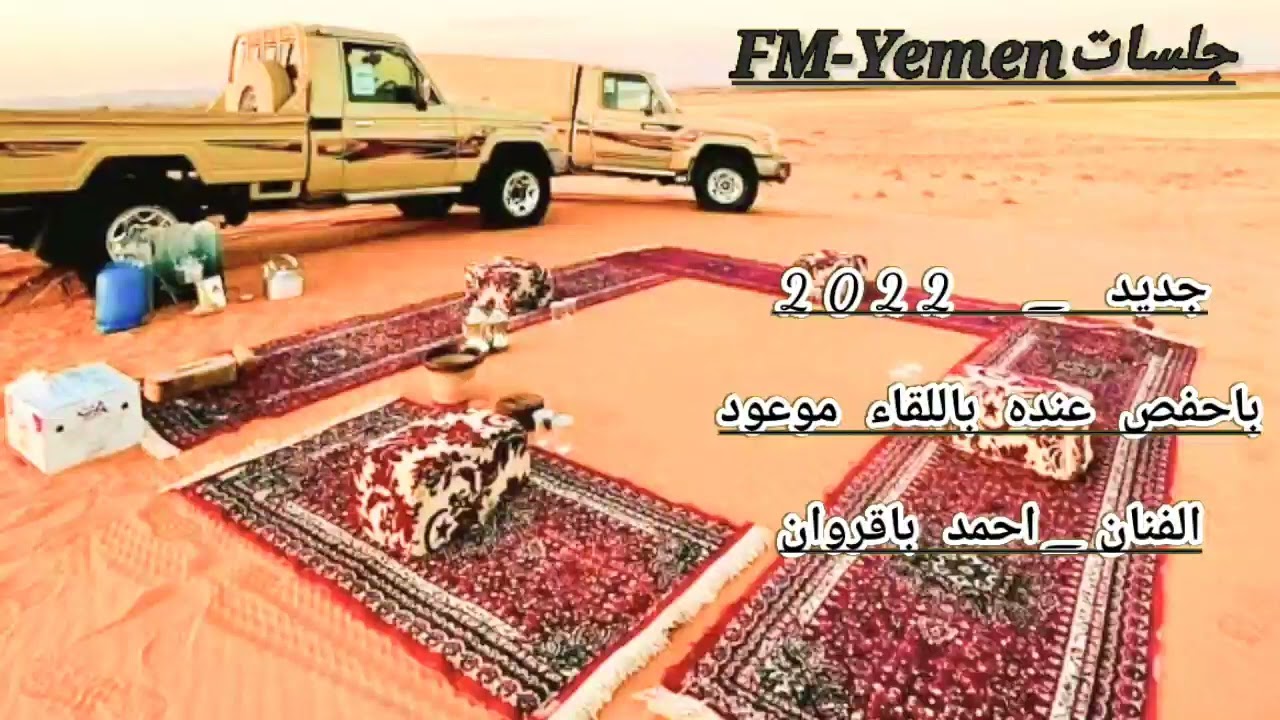 جلسة _ احمد باقروان _ باحفص عنده باللقاء موعود _ جديد _ 2022