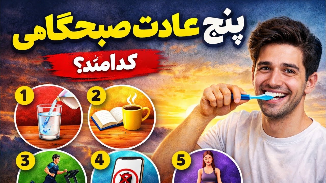 اون عادت ۵ دقیقه ای صبحگاهی که کلا روزمو زیر و رو کرد.