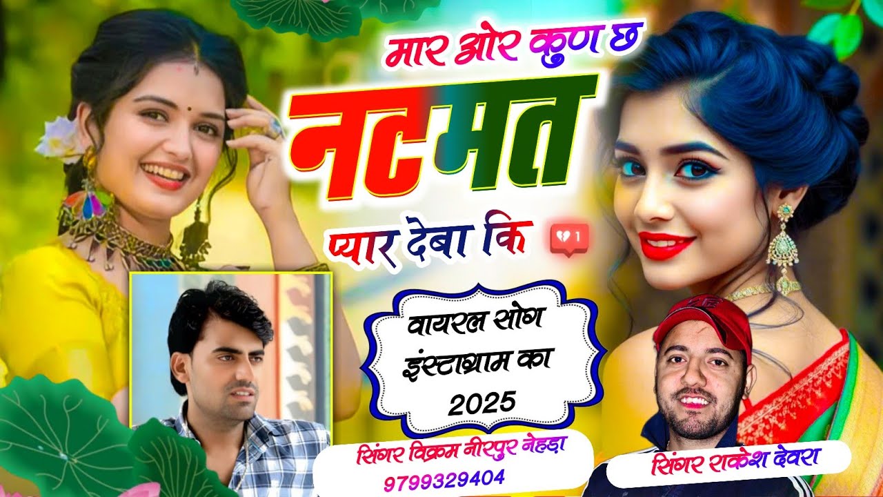 लव स्टोरी सॉन्ग !! विक्रम निरपुर राकेश देवरा !! मार ओर नटमत प्यार देबा कि 