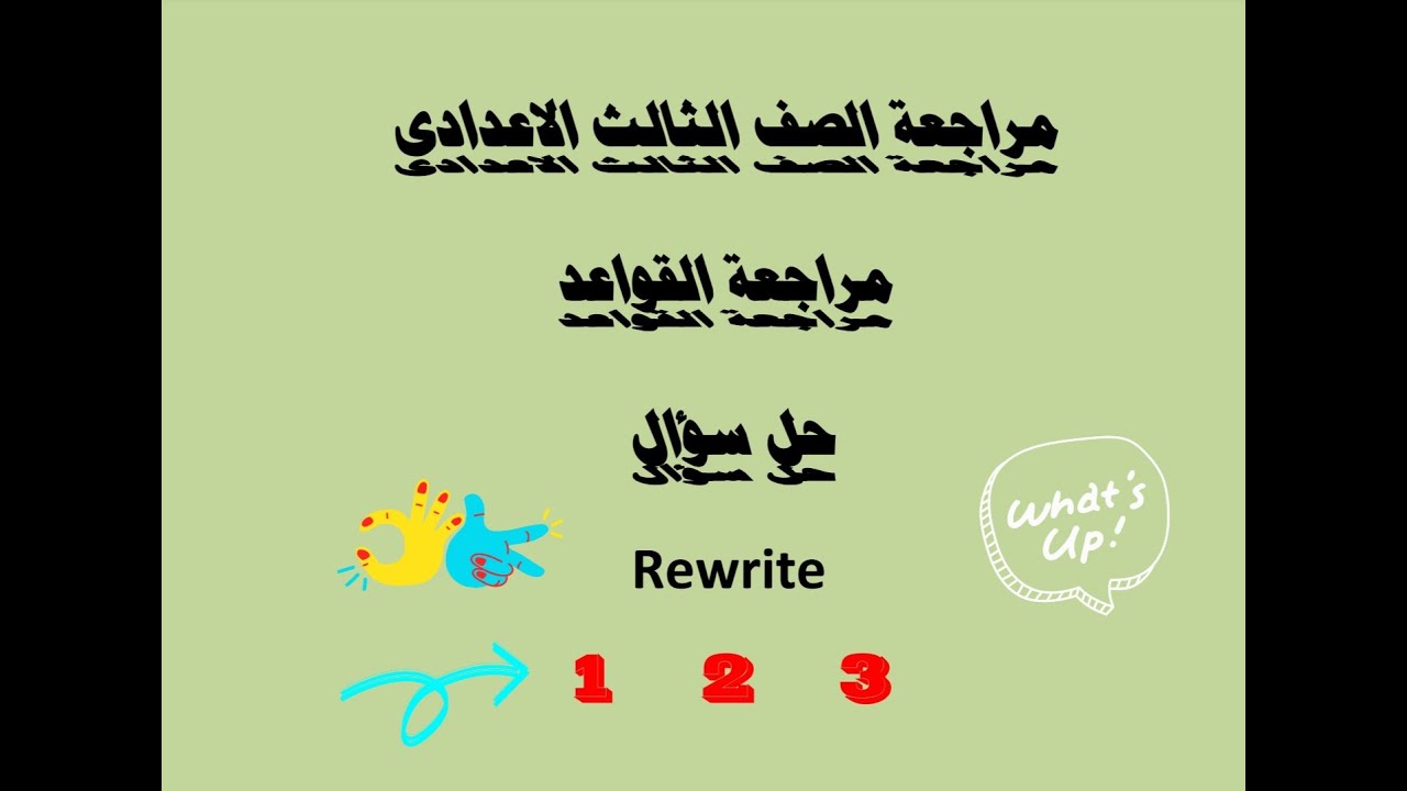 مراجعة قواعد الصف الثالث الاعدادى الوحدات 1 2 3 و حل سؤال rewrite