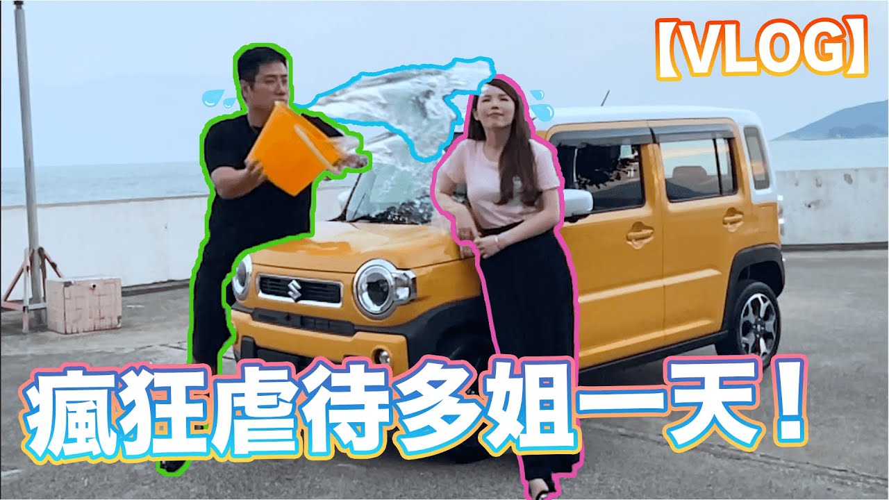 【VLOG】瘋狂虐待多姐一天！W/Doris