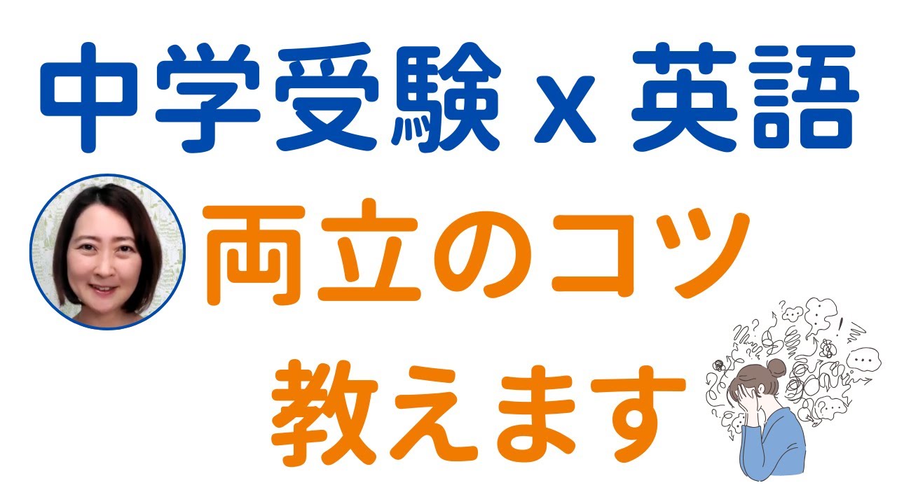 【中学受験】中学受験と英語学習｜おススメの両立方法