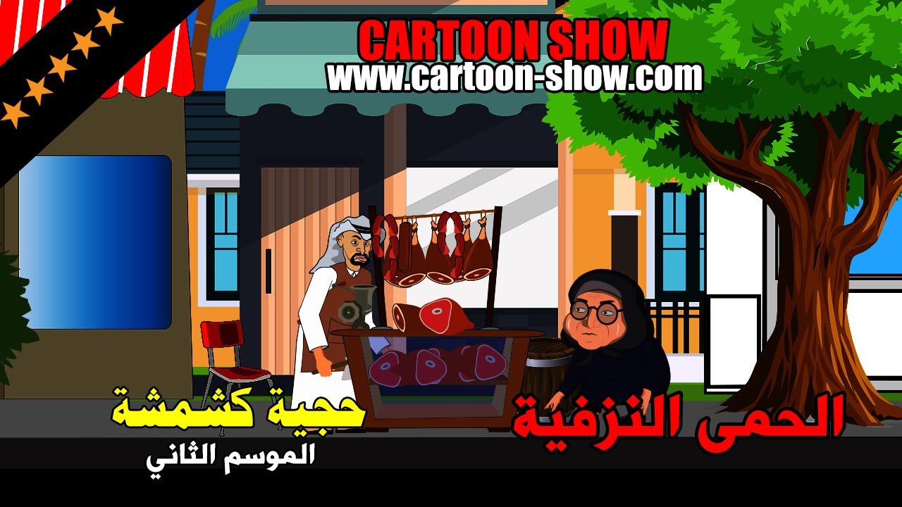 يوميات حجية كشمشة | الموسم الثاني | حمى نزفية | CARTOON SHOW