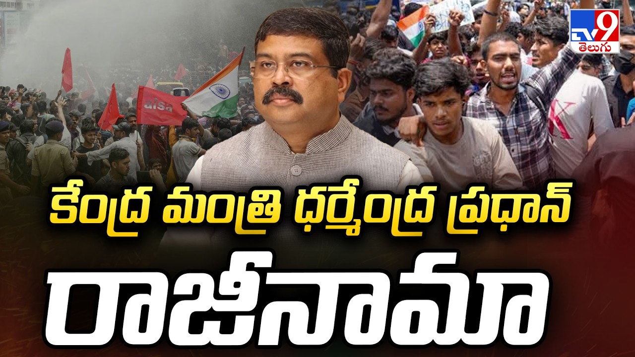 Union Minister Dharmendra Pradhan resigns : కేంద్రమంత్రి ధర్మేంద్ర ప్రధాన్ రాజీనామా - TV9