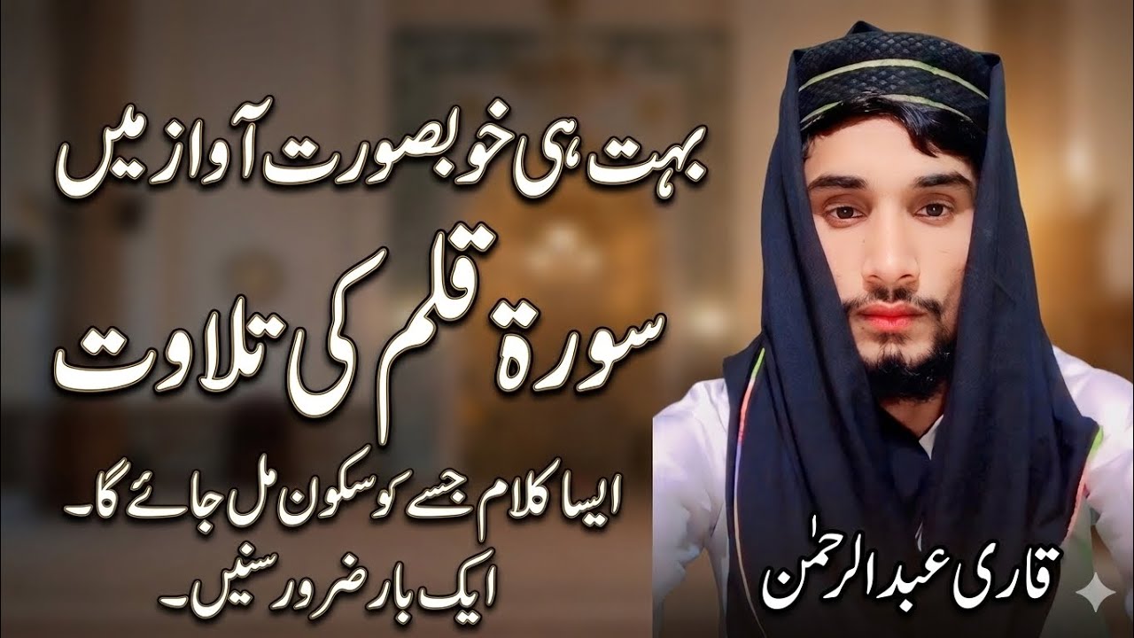 Most beautiful Surah Kalm ki Tilawat khubsurat awaaz mein | Qari Abdul Rahman 