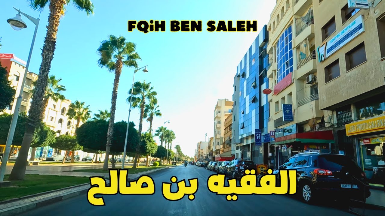Fqih Ben Saleh  أجمل جولة في شوارع مدينة الفقيه بن صالح