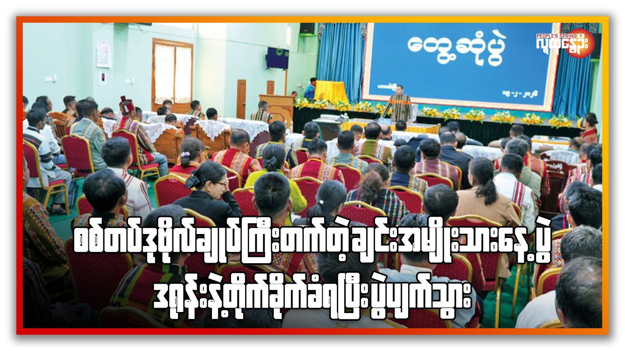 စစ်တပ်ဒုဗိုလ်ချုပ်ကြီးတက်တဲ့ချင်းအမျိုးသားနေ့ပွဲဒရုန်းနဲ့တိုက်ခိုက်ခံရပြီးပွဲပျက်သွား|People'sSpring
