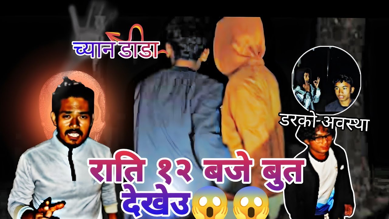 च्यान डॉडाको रहस्या । राती भुत देखेऊ की? 