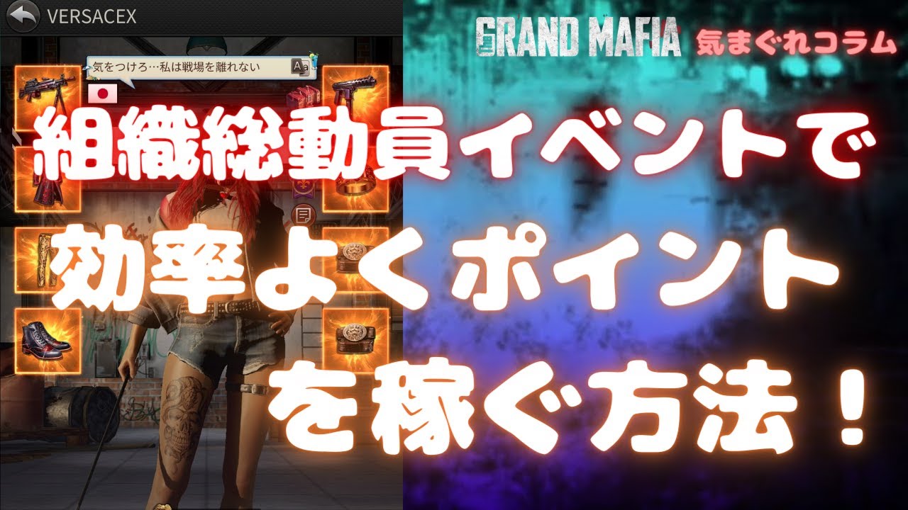 【グランドマフィア】気まぐれコラム 組織総動員イベントで効率よくポイントを稼ぐ方法！ The Grand Mafia