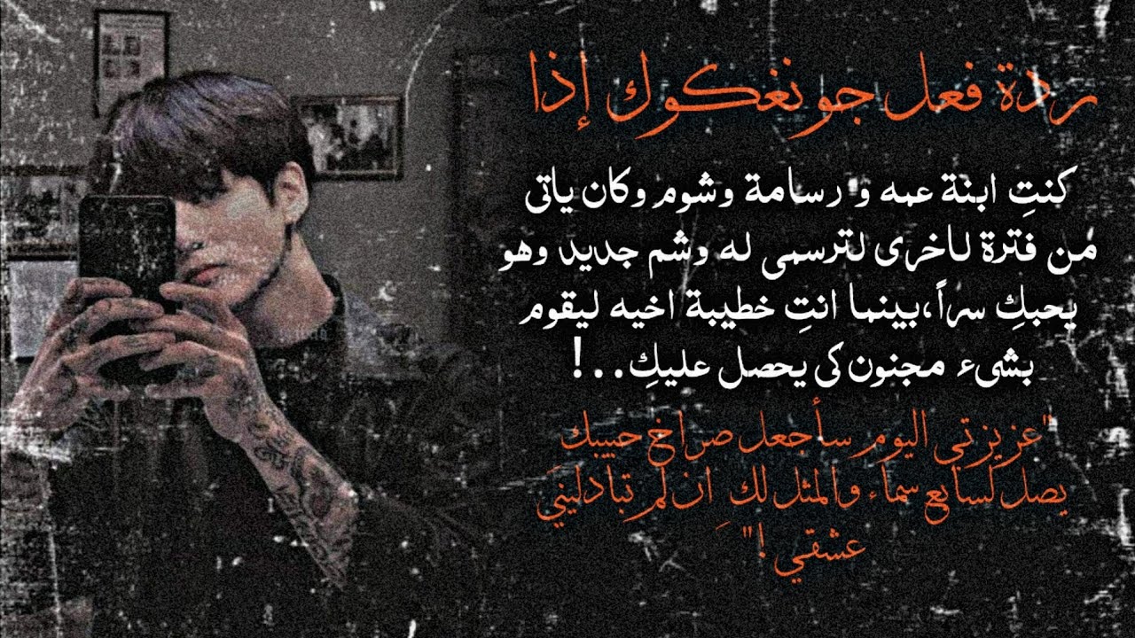 ردة فعل جونغكوك إذا كنت رسامة وشوم وكان ياتي لرؤيتك دوماً وهو يحبك سراً،بينما انتِ خطيبة اخيه لـ...!