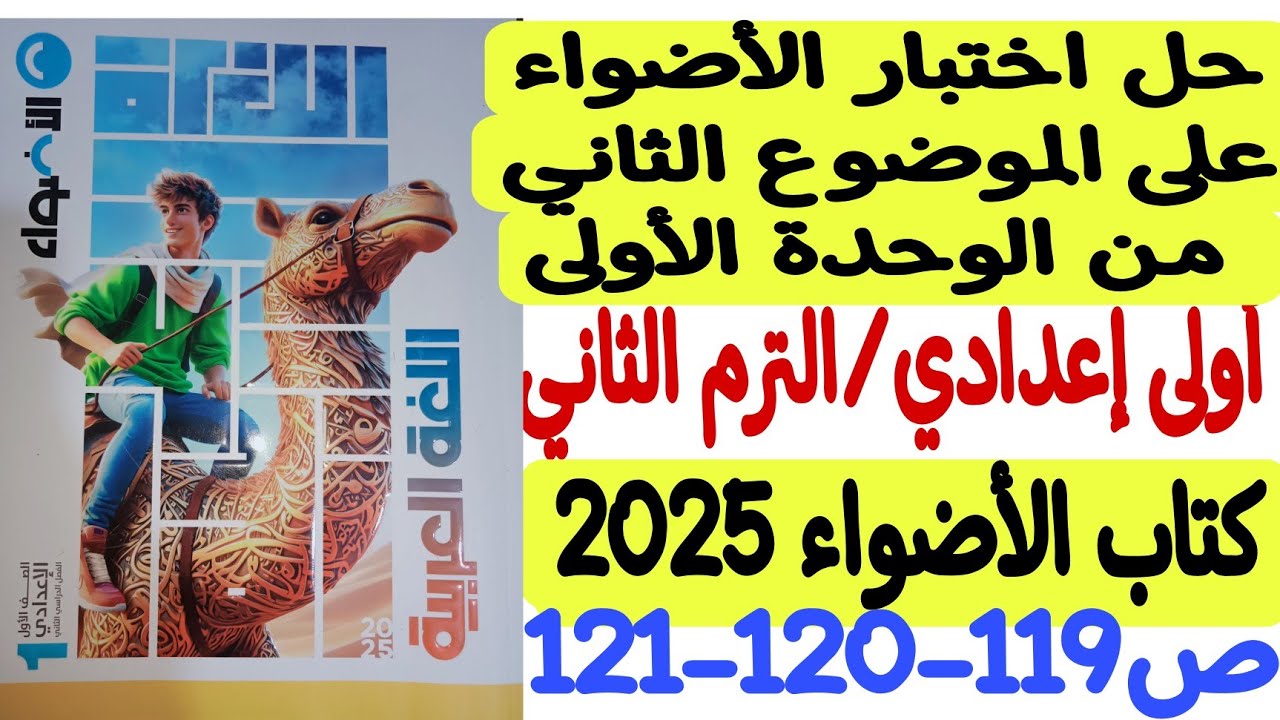 حل اختبار الأضواء على الموضوع الثاني/الوحدة الأولى - كتاب الأضواء 2025 أولى إعدادي/ترم2 ص119-120-121