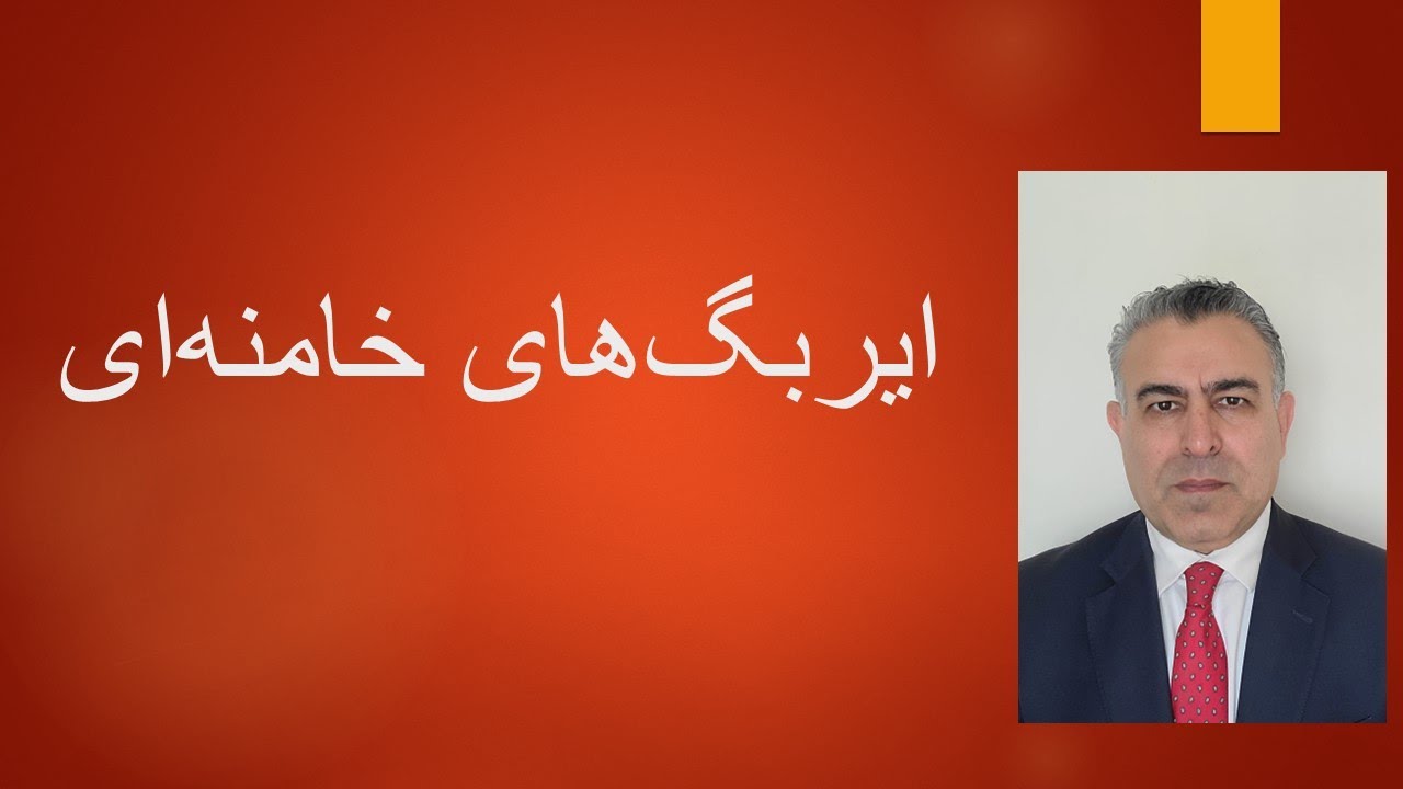 ایربگ‌های خامنه‌ای