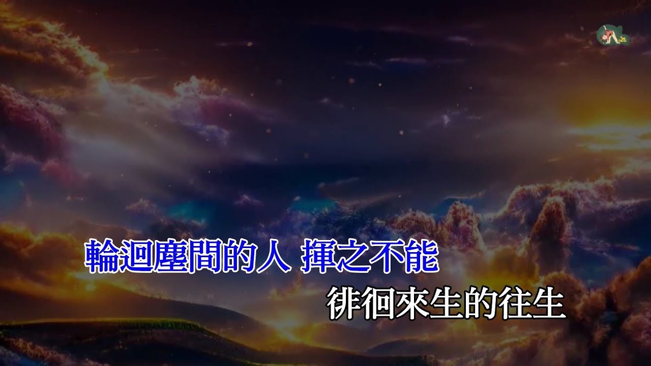 普渡眾生 | 林家謙 | 粵語 | 高清 | 伴唱版本 | 卡拉OK | KARAOKE | KTV