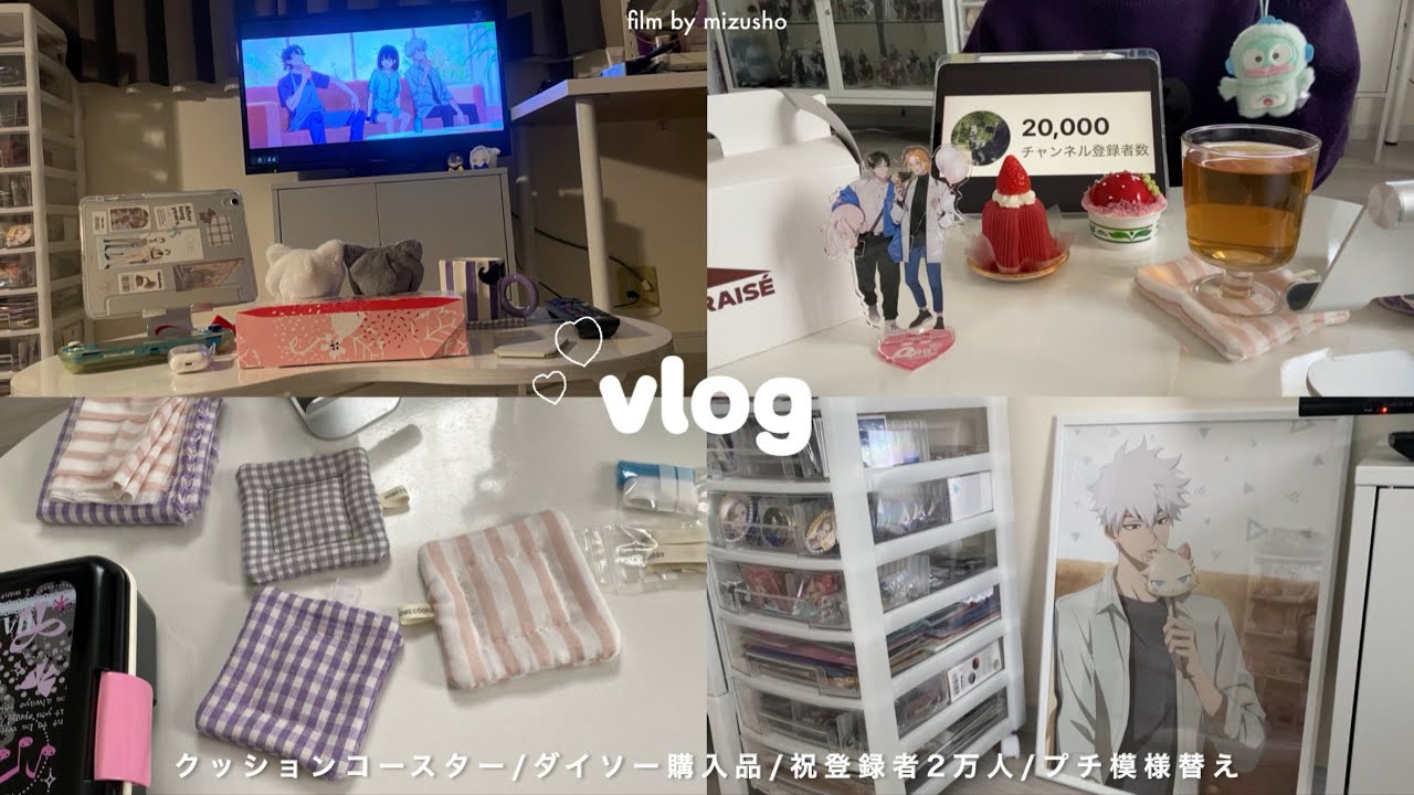 ₍ vlog ₎ BADから抜け出せ😾👊🏻オタク社会人の日常┆手作りコースター┆祝登録者2万人┆プチ模様替え