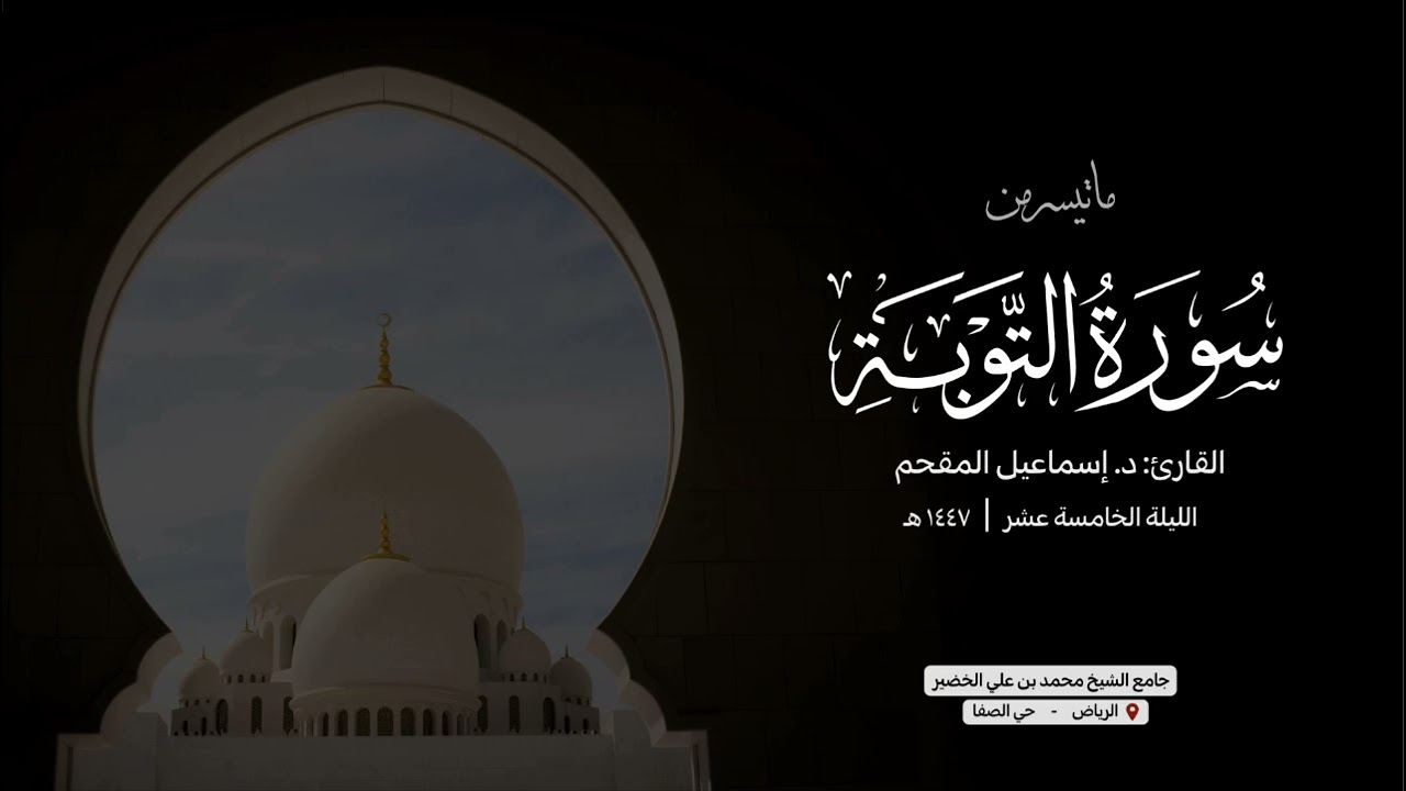 ما تيسر من سورة التوبة | القارئ: د. إسماعيل بن علي المقحم