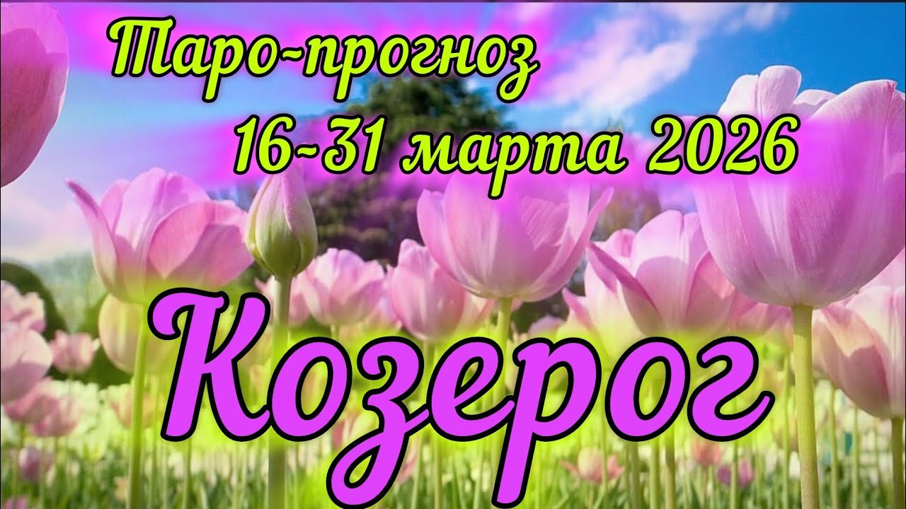 КОЗЕРОГ ♑️ ТАРО-ПРОГНОЗ НА 16-31 МАРТА 2026