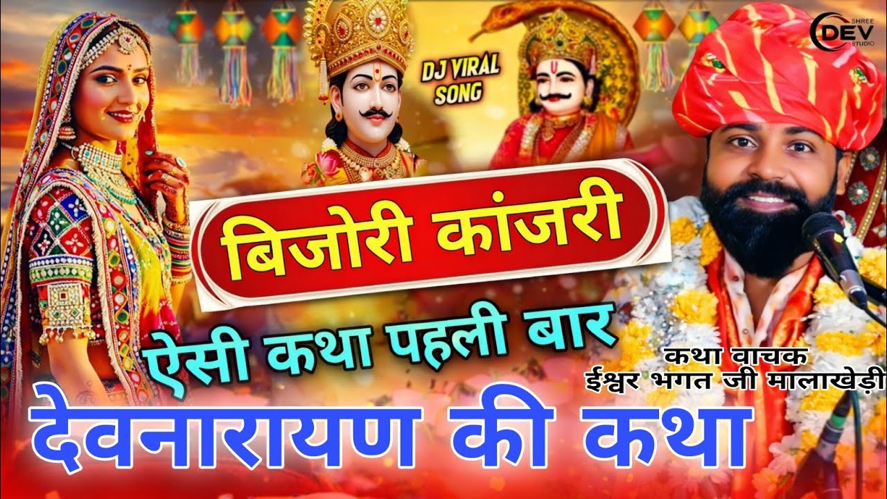 भाग (1) उज्जैन बिजोरी कांजरी की कथा ईश्वर भगत जी कथा देवनारायण कथा #devnarayankatha #iswarbhagtji 