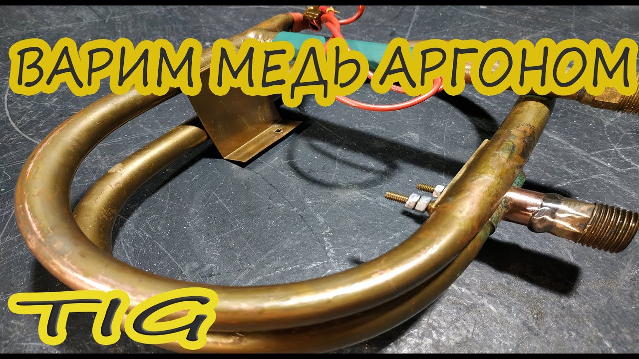 Сварка меди Аргоном .Tig- сварка. Чем варить медь?