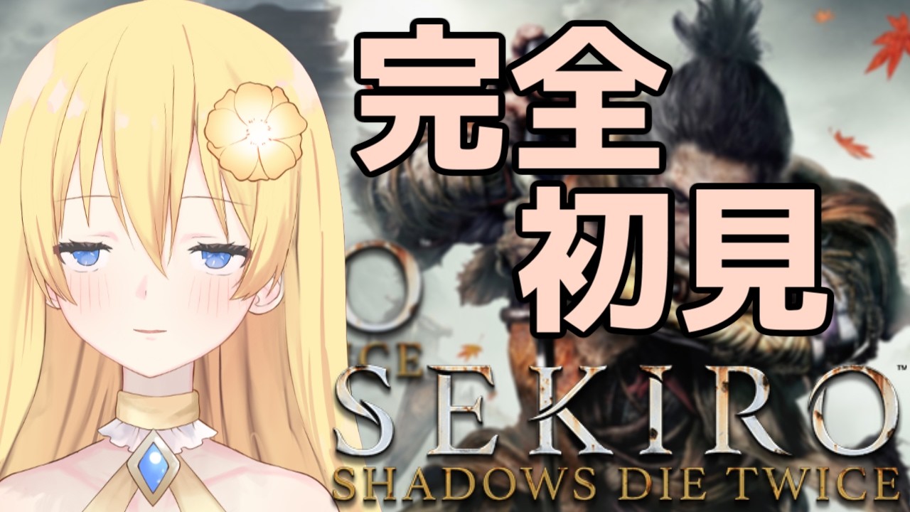 【SEKIRO 隻狼】2周目突入！見落としてるボスとか見逃してるイベントとか絶対あるから全部回収頑張りたいななSKIROやっていこう！配信【新人vtuber花宮茅愛：バ美肉】