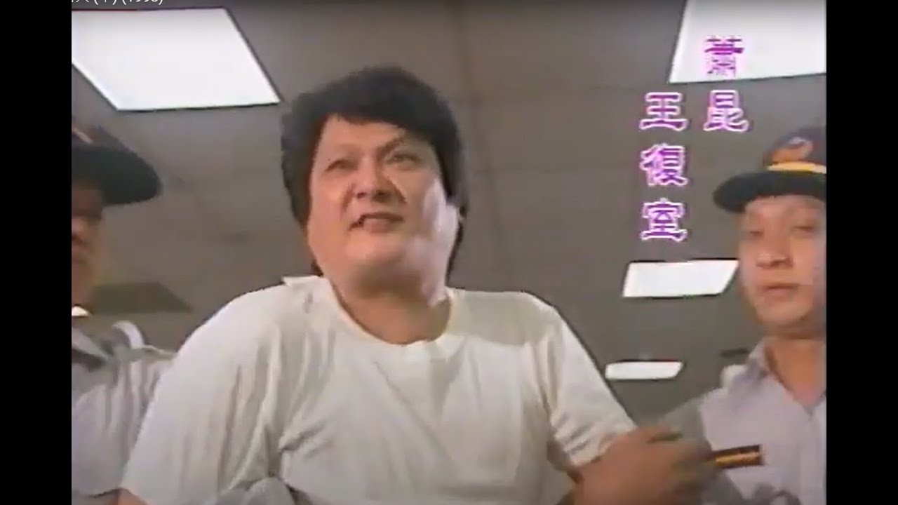 台灣天眼精選 槍下留人 (中) (1993)