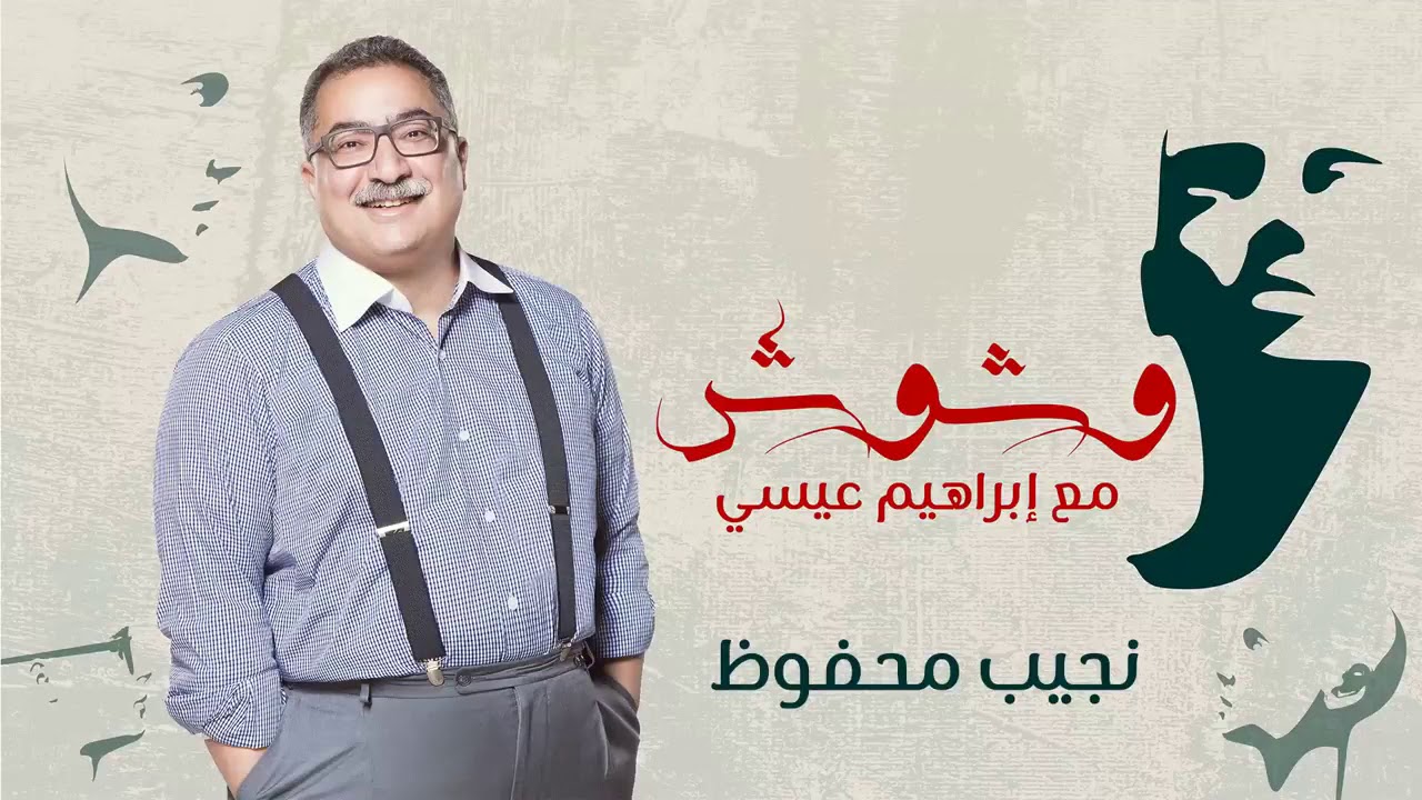 #وشوش مع ابراهيم عيسى | حلقة 3 | هل يوسف ادريس يكره نجيب محفوظ الى كل هذا الحد ؟  - Weshoosh Ep03