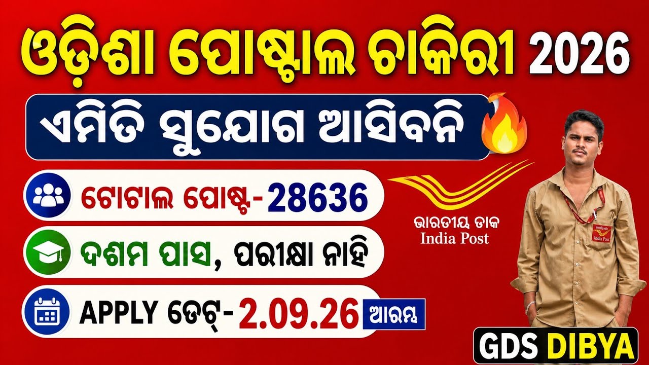 ଓଡ଼ିଶା ପୋଷ୍ଟାଲ ନିଯୁକ୍ତି ଆସିଲା l indiapost gds online engagement 2nd phase vacancy online apply 2026