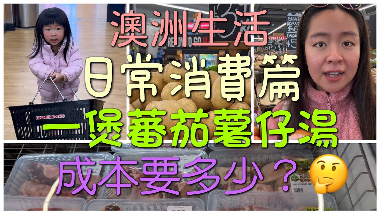 🇦🇺澳洲生活💰日常消費🍅一煲蕃茄薯仔湯🤔成本要幾多？