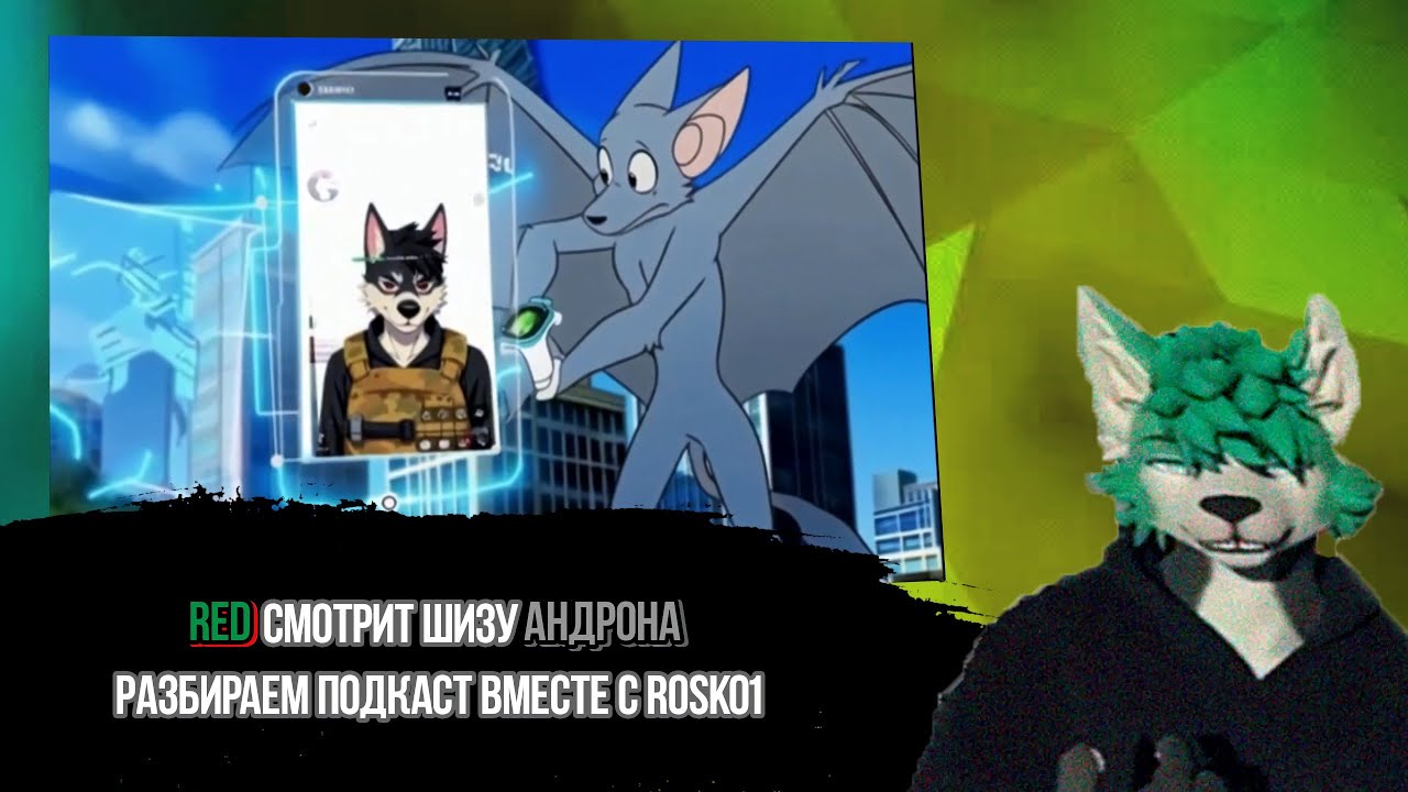 Red смотрит Андрона Разбираем подкаст ( вместе с ‪@Rosko1‬ ) (Шиза варик на 2 часа)