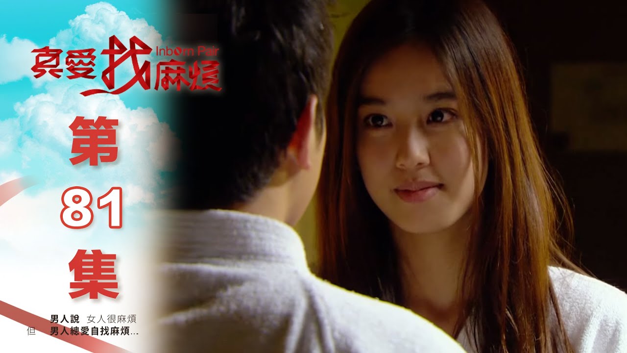 真愛找麻煩 第八十一集｜Inborn Pair EP81