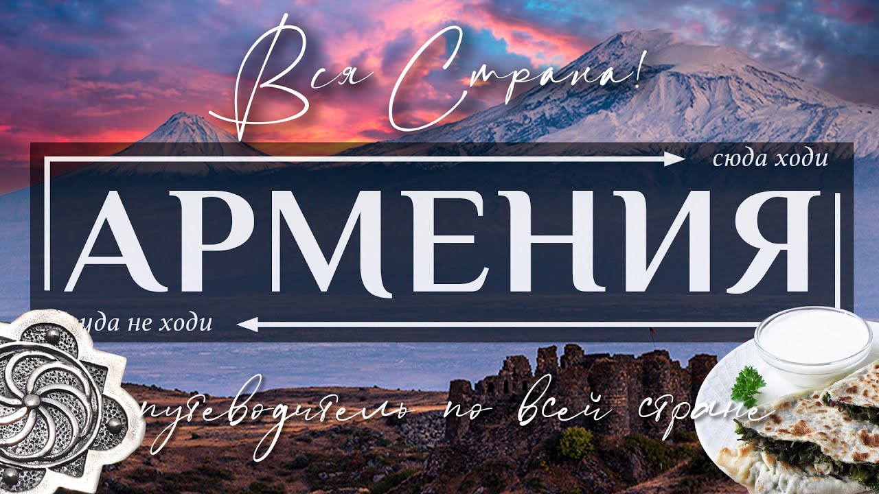 АРМЕНИЯ  |  Топ 70 достопримечательностей Армении и города Ереван. Ultimate Guide to Armenia