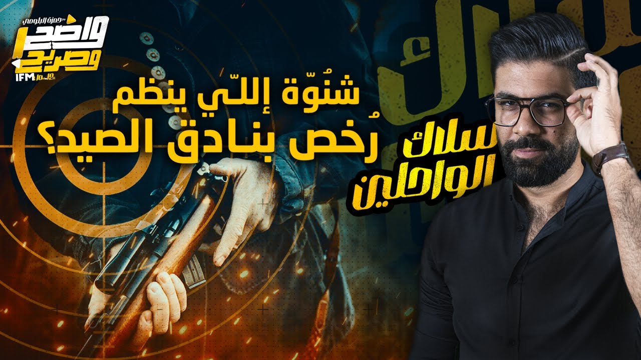 شنوة إلي ينظم رخص بنادق الصيد ؟