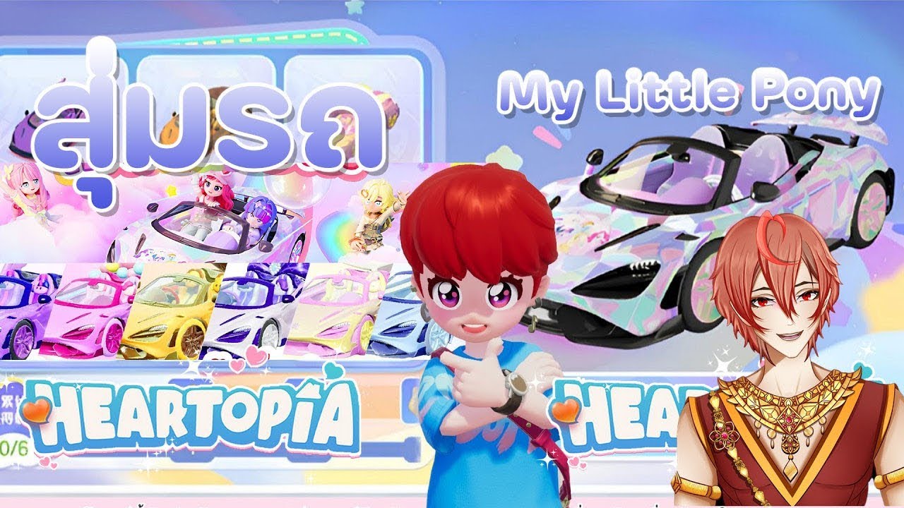 สุ่มรถMy little pony ครั้งเดียวได้เลยจริงมั้ย  #heartopia  #lifesimulation