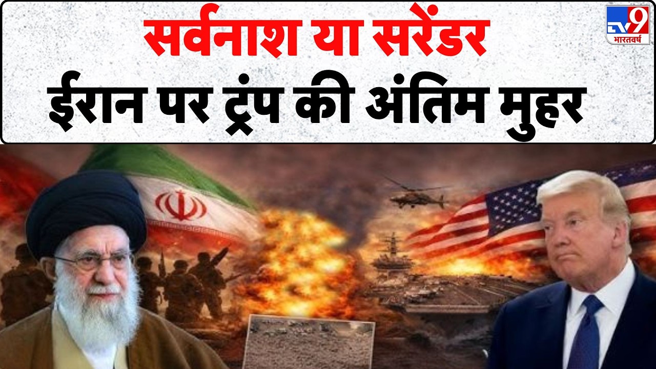 Iran-America War: सर्वनाश या सरेंडर, ईरान पर ट्रंप की अंतिम मुहर | Khamenei | Trump | Netanyahu