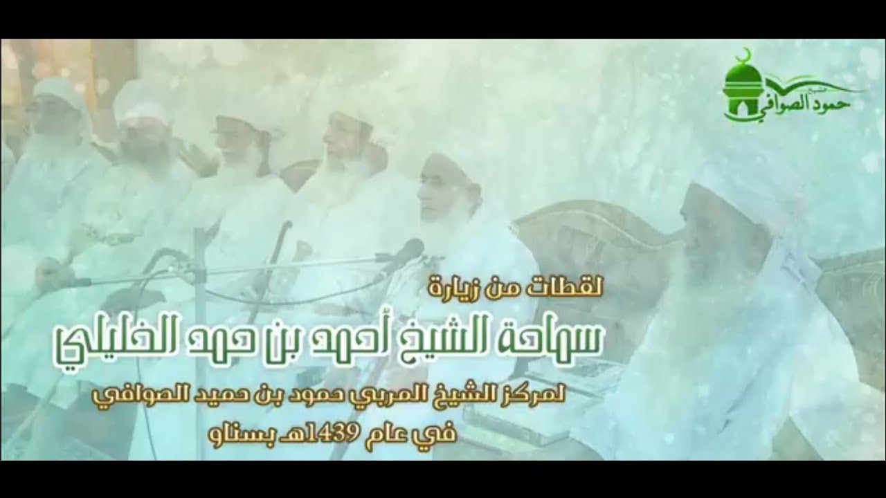لقطات من زيارة سماحة الشيخ أحمد بن حمد الخليلي لمركز الشيخ حمود بن حميد الصوافي