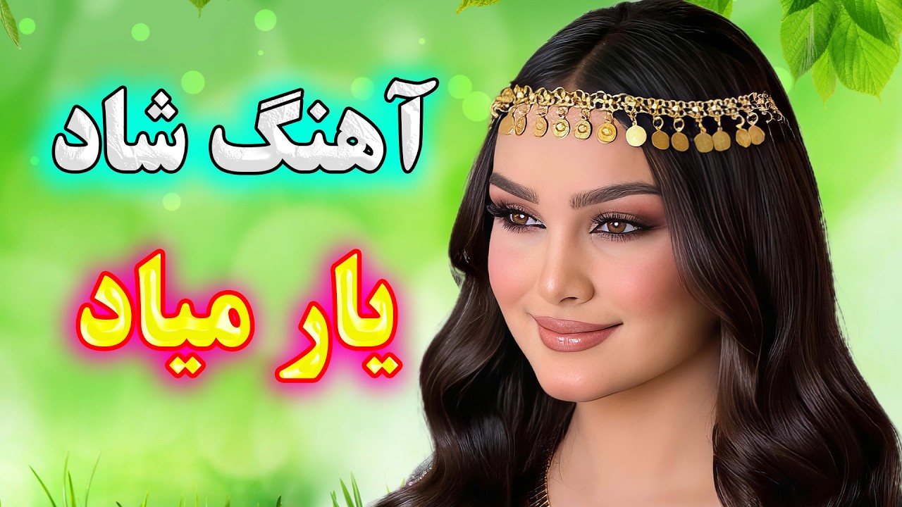 persian music 💖 آهنگ شاد و زیبای یار میاد | ویژه عروسی و جشن