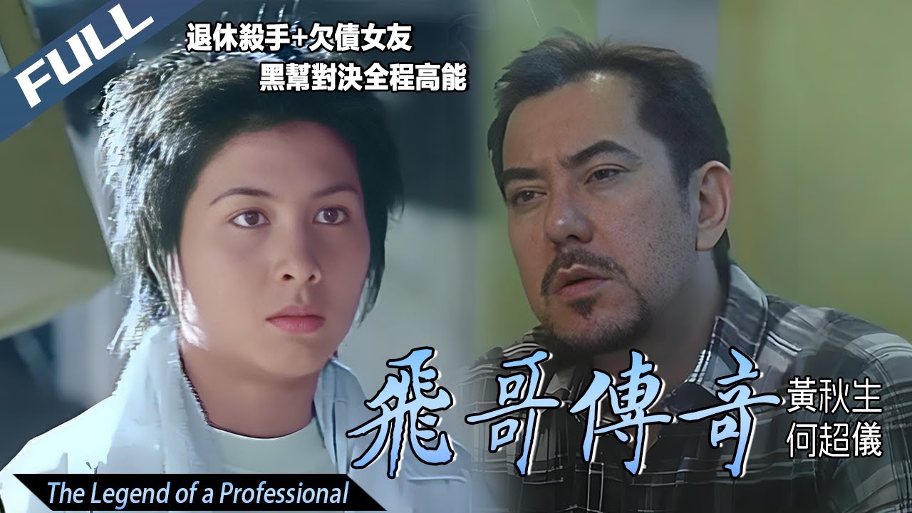 〈飛哥傳奇〉The Legend of a Professional 黃秋生經典黑幫片 退休殺手的柔情與義氣｜黃秋生 何超儀｜粵語多字幕｜2001｜警匪 動作 冒險｜菲林阿爺