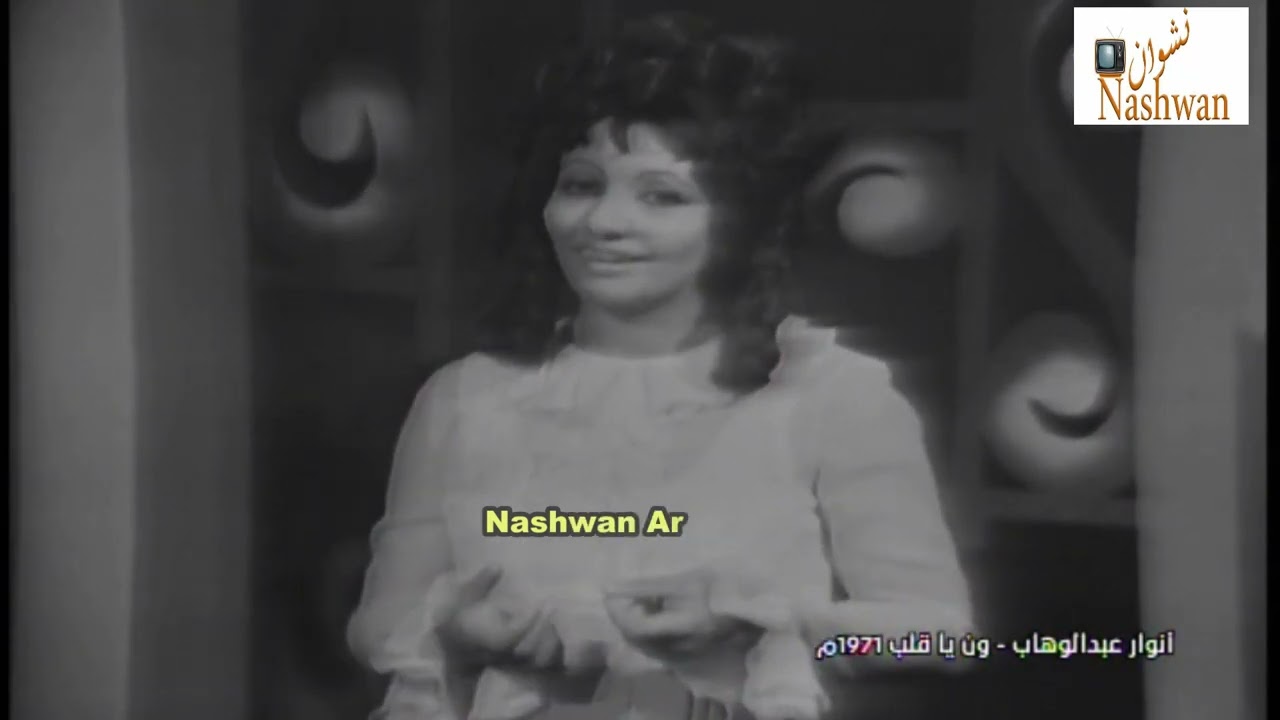 انوار عبد الوهاب ( ون ياقلب ) 1971