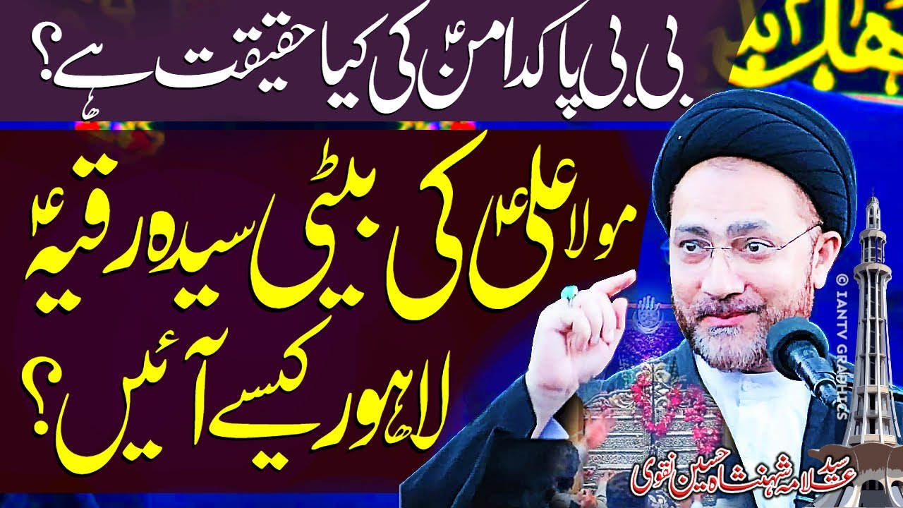 Bibi Pak Daman Lahore Kese Ayen..? | Allama Shahenshah Hussain Naqvi | Imam Ali Naqi Tv