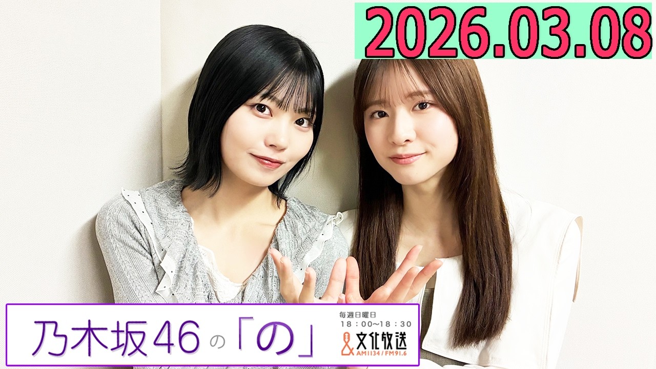 乃木坂46の「の」（乃木のの）菅原咲月,中西アルノ 2026年03月08日 .
