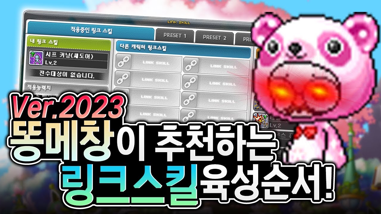 [메이플] 메창이 추천하는 링크스킬 육성순서!