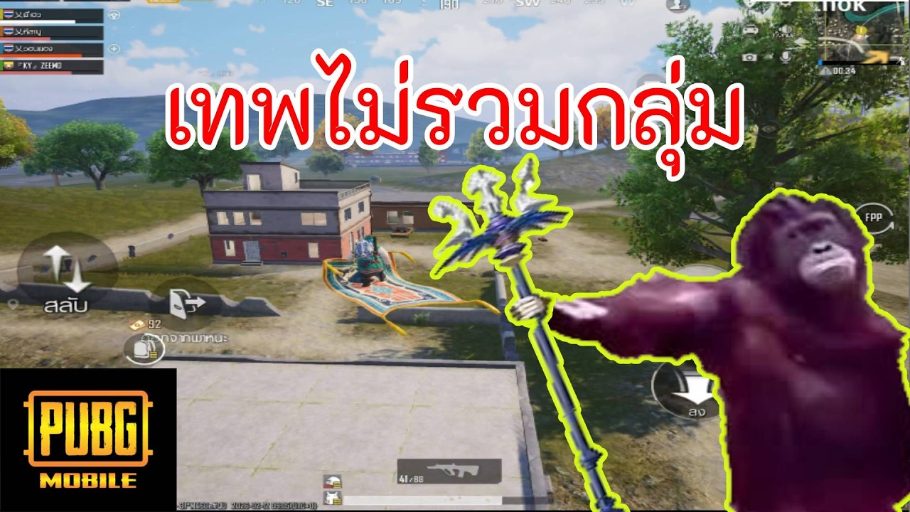 Pubg mobile | ไม่รวมกลุ่ม
