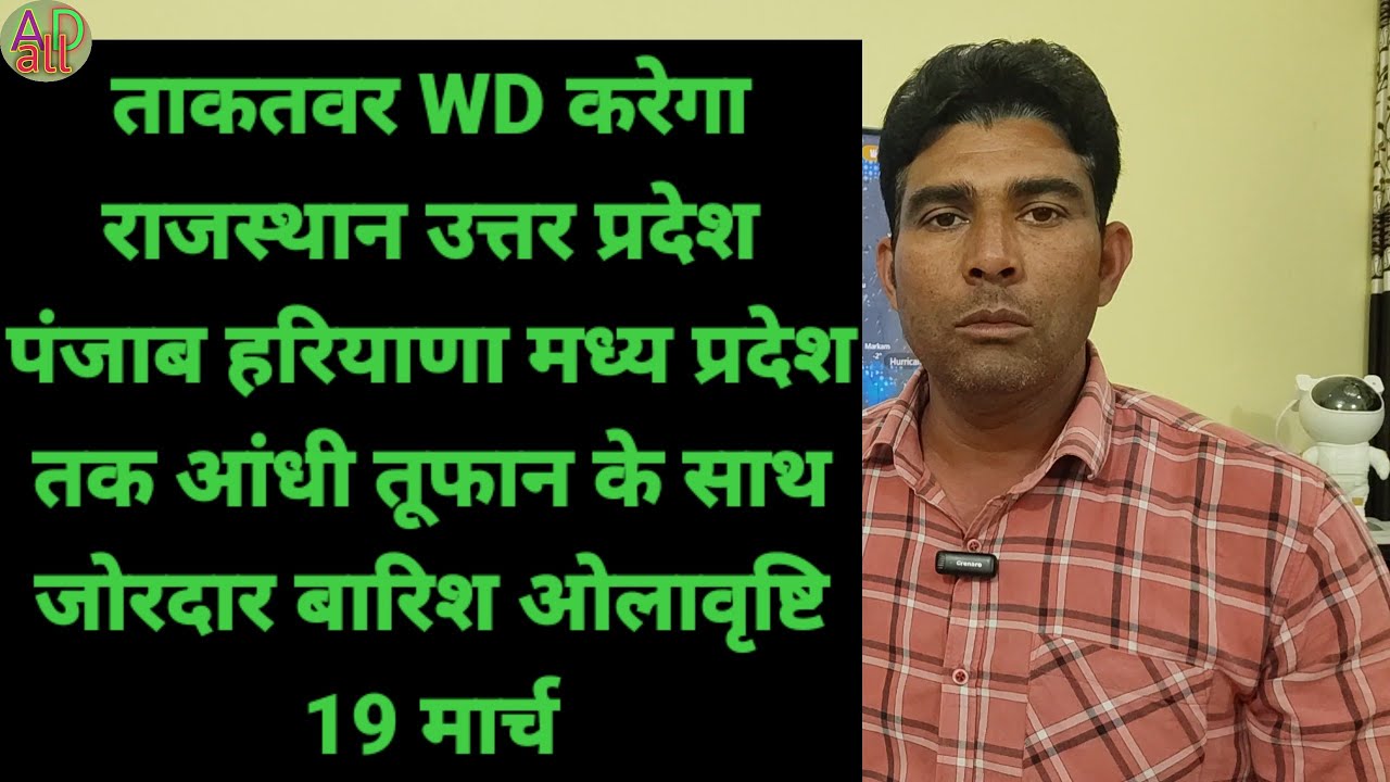 ताकतवर WD करेगा राजस्थान उत्तर प्रदेश पंजाब हरियाणा मध्यप्रदेश तक आंधी तूफान के साथ जोरदार बारिश..