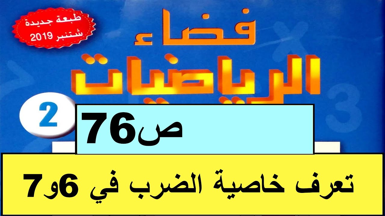تعرف خاصية الضرب في 6و7 ص76 فضاء الرياضيات المستوى الثاني طبعة2020