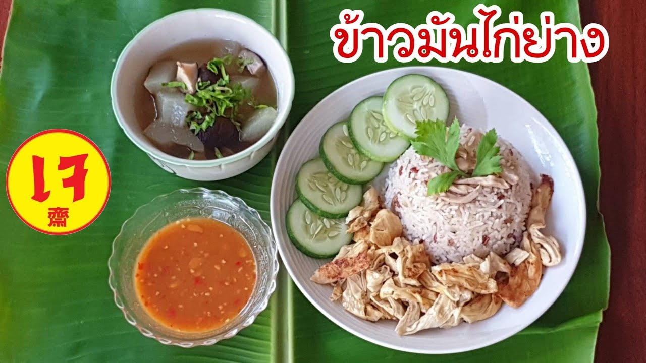 ข้าวมันไก่ย่างเจ(vegan) | Veggie Fusion