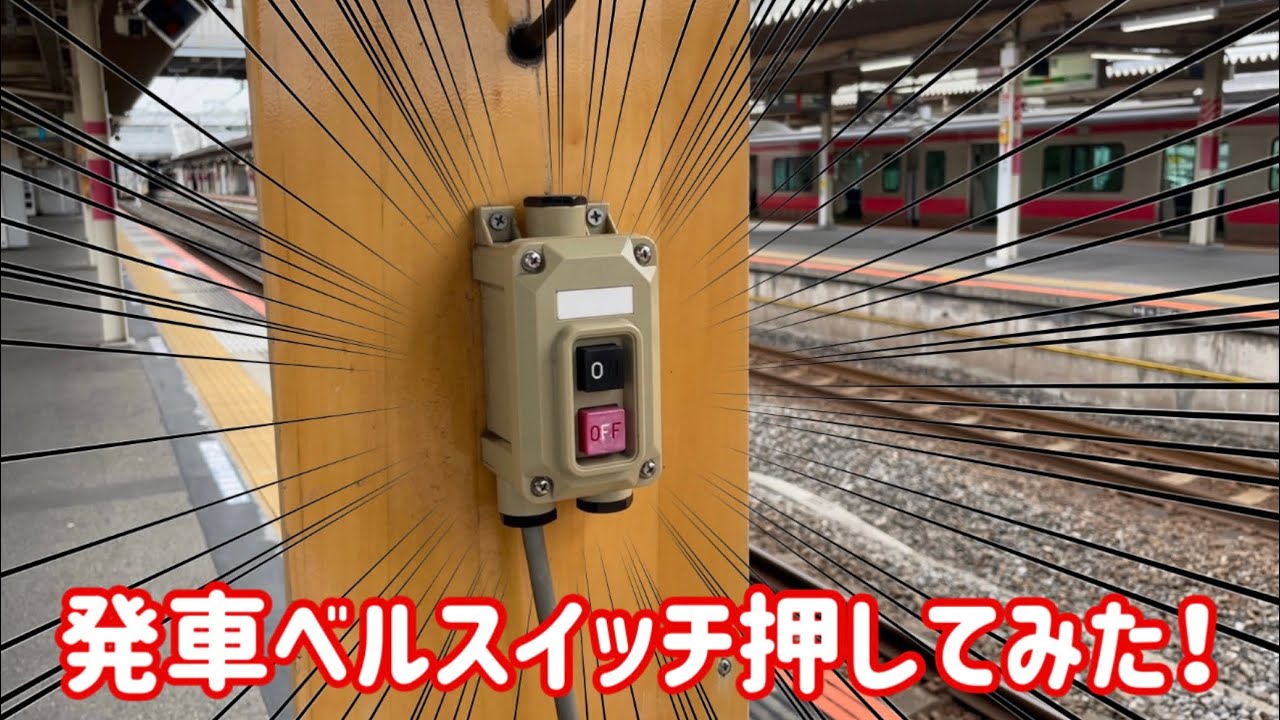JR東の駅でよく見る発車ベルスイッチを押してみた！