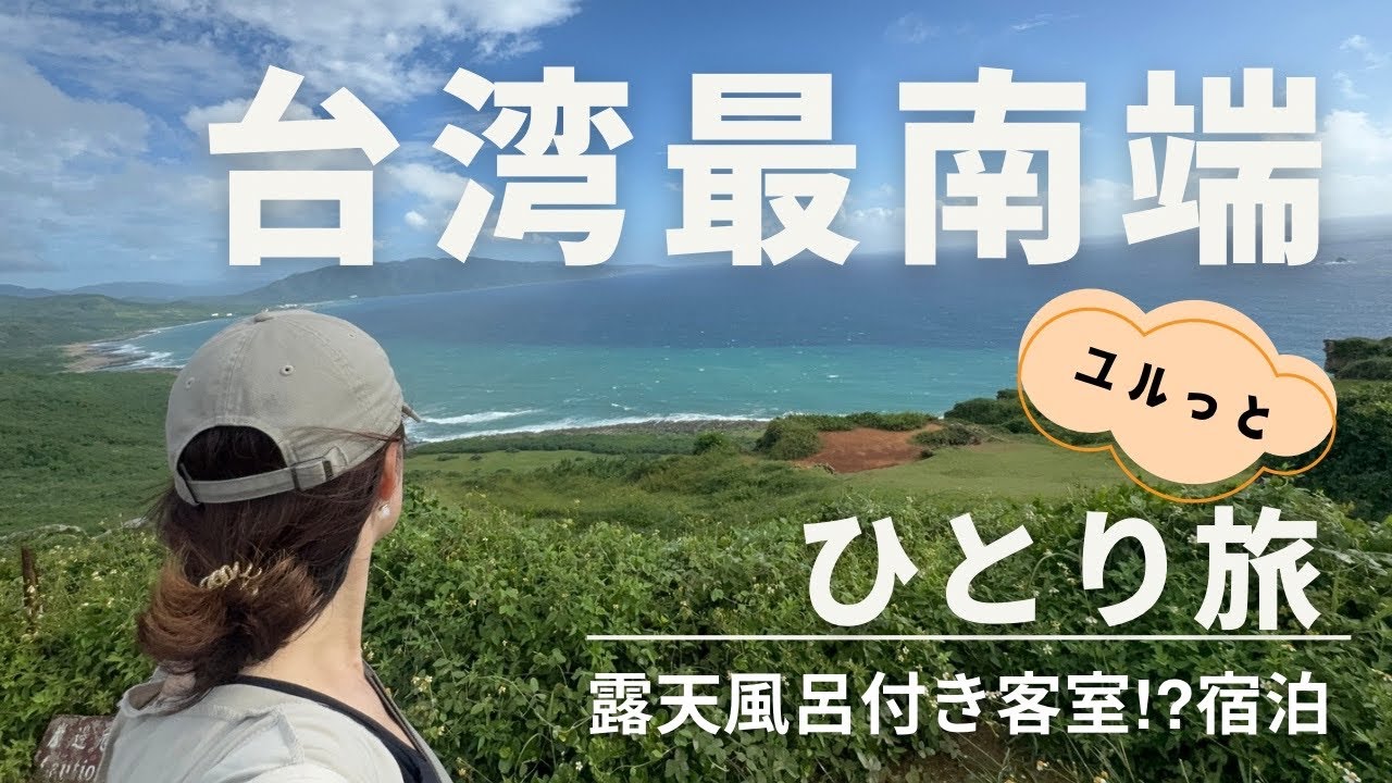 【台湾 最南端】露天風呂付き客室⁉︎に宿泊＊ひとり旅＊#台湾  #リフレッシュ #一人旅  #50代