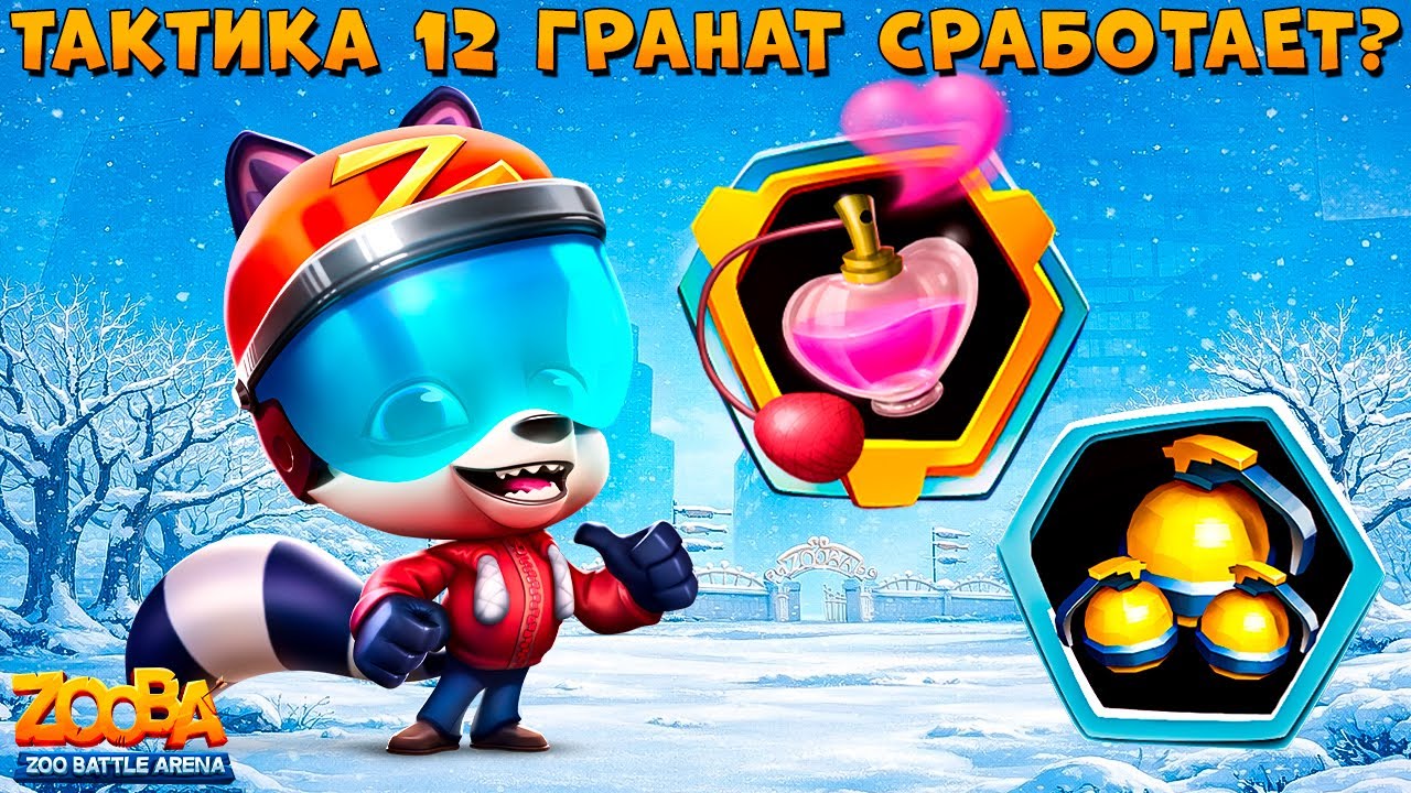 ФЕРОМОНЫ + КАСЕТКА РАБОТАЮТ??? ГОНЩИК ЕНОТ МАКС В ИГРЕ ZOOBA